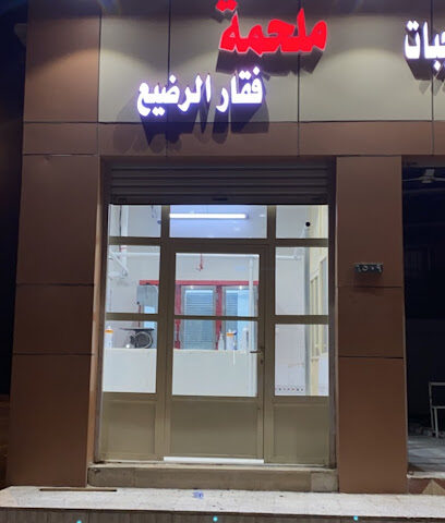 ملحمه فقار الرضيع -  - +966 53 157 9207