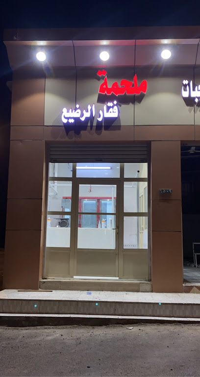 ملحمه فقار الرضيع -