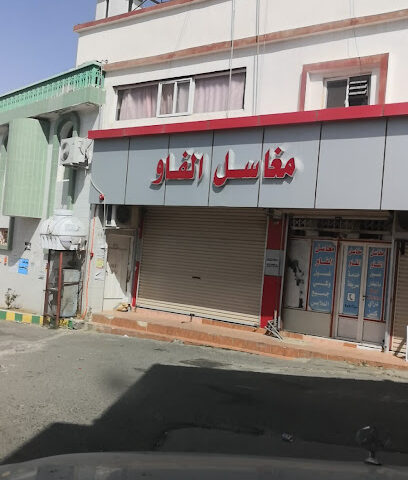 مغاسل الفاو - Bani Amr -