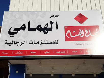 محل الهمامي للملابس الرجالية - Al-Kharj - +966 57 867 8593