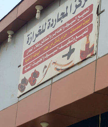 مركز المجاردة للخرازة - Almajaridah -