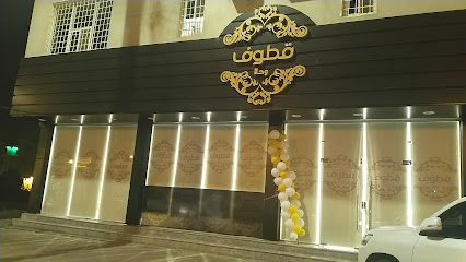 قطوف وحلا - Al Namas - +966 55 910 0861