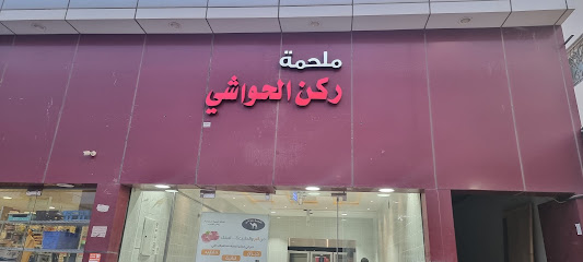 ملحمة عالم الحواشي - Al Bukayriyah - +966 53 241 5921