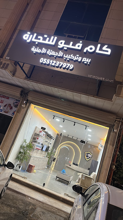 كام فيو الأمنية Cam view Security - Saudi Arabia|Buraydah 52379|Ar Rayan|شارع محمد بن سيرين