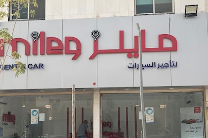 مايلز لتأجير السيارات | Miles Rent A Car - Abha - +966 58 375 1062