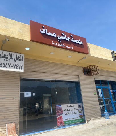 ملحمه حاشي عساف للحوم الطازجه - المجاريش - +966 53 071 5117