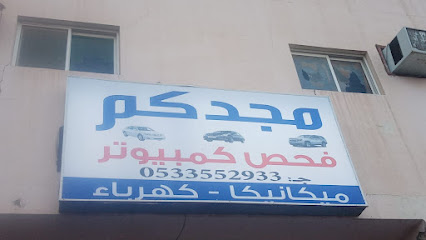 ورشه مجدكم لصيانة السيارات - Buraydah - +966 53 355 2933