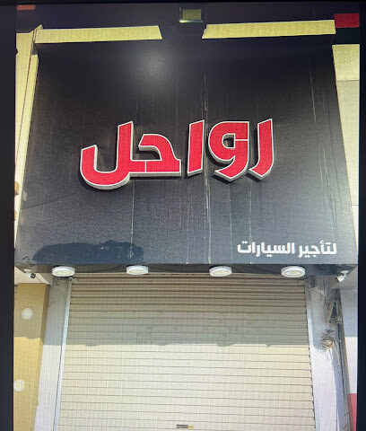 مكتب رواحل لتأجير السيارات - Hafar Al Batin -