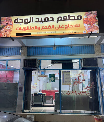 مطعم حميد الوجه - Al Wajh - +966 50 390 8290