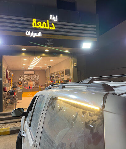 زينة د.لمعة ‏ - Ar Rass - +966 55 182 7478