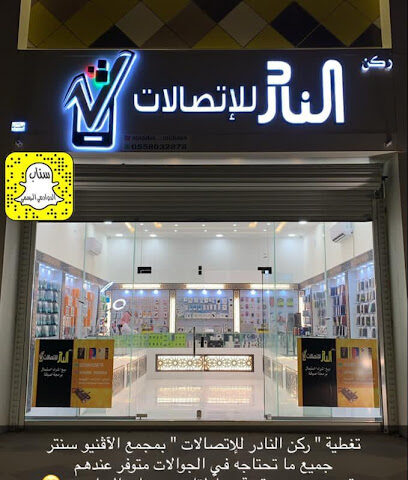 ركن النادر للإتصالات - Al Duwadimi - +966 55 803 2878
