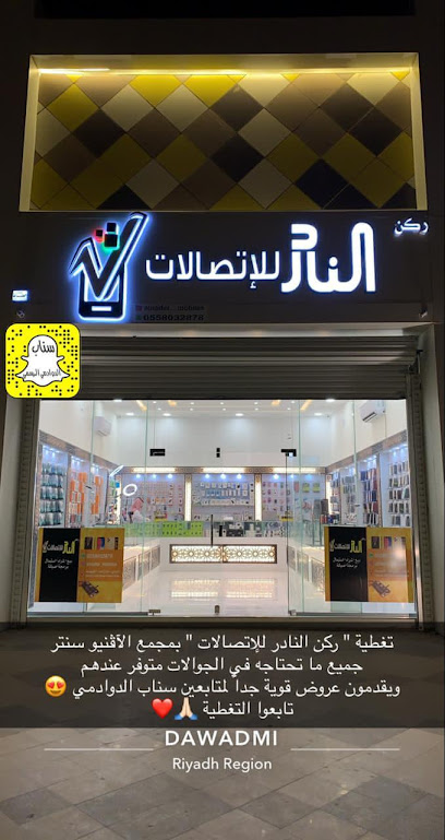 ركن النادر للإتصالات - Saudi Arabia|Al Duwadimi 17471|Al Rayan|King Abdulaziz Rd