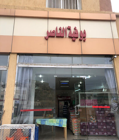 بوفية ناصر -  -