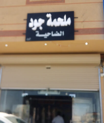 ملحمة جود - Arar - +966 58 021 7240