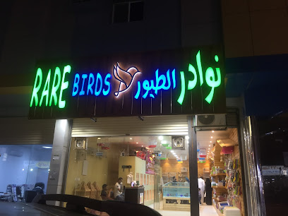 نوادر الطيور - Tabuk - +966 59 881 1112
