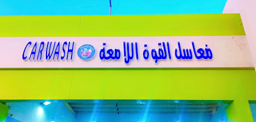 Car wash مغسلة القوة اللامعة - Rabigh - +966 54 088 8752