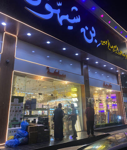 موسسة عبد الرحيم صالح حسين بن شيهون التجارية - Jazan - +966 57 248 9271