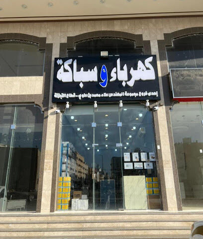 بن علوي لتجزئة مواد الكهرباء و السباكة فرع 2 - Mecca - +966 56 783 9767