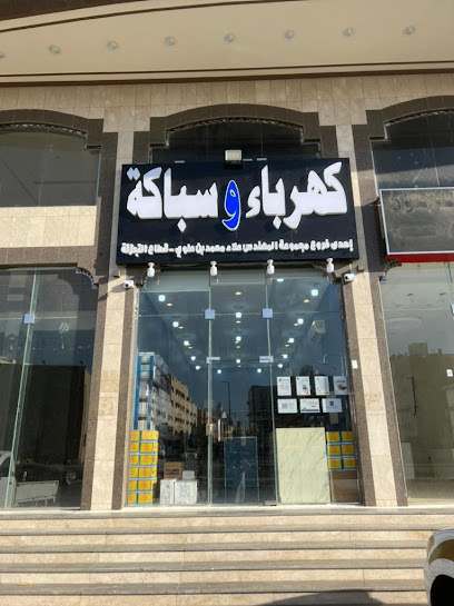 بن علوي لتجزئة مواد الكهرباء و السباكة فرع 2 - Saudi Arabia|Mecca 24361|Batha Quraish|شارع عتاب ابن أسيد