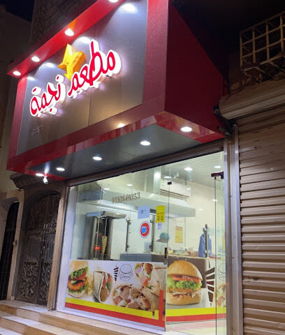 مطعم نجمة عرعر - Arar - +966 59 364 0353