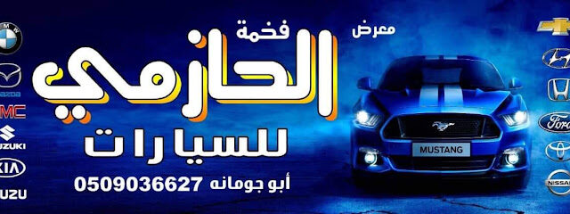 معــرض الحــازمي للسيــارات - Arar - +966 50 903 6627