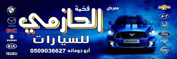 معــرض الحــازمي للسيــارات - Saudi Arabia|Arar 73313|Car Gallery|معارض السيارات