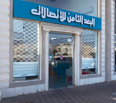 البعد الثامن للاتصالات - Yanbu - +966 56 762 3706