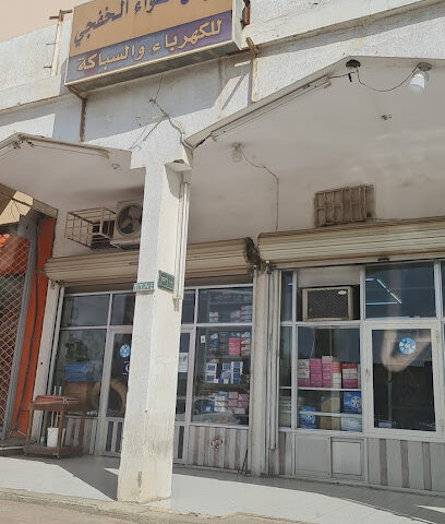 معرض أضواء الخفجي للكهرباء و السباكة - Khafji -