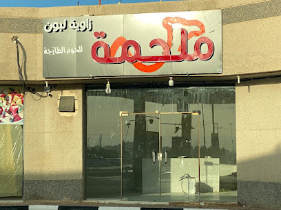 ملحمة زاوية لبون - Qasribn 'Aqil - +966 50 031 4400