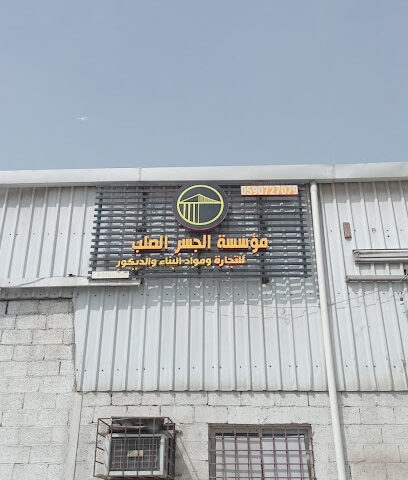 مؤسسة الجسر الصلب - Dammam -