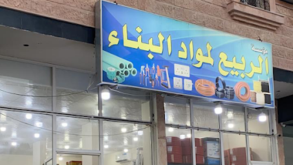 مؤسسة الربيع لمواد البناء - Nairyah - +966 50 303 4364