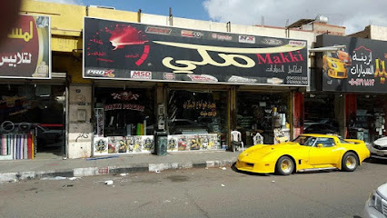 مكي لزينة وكماليات السيارات ( فرع تبوك ) - Tabuk - +966 50 256 9085