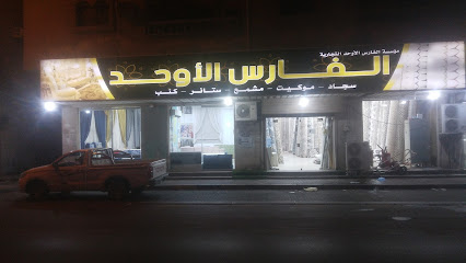 الفارس الأوحد - Al Jubail -