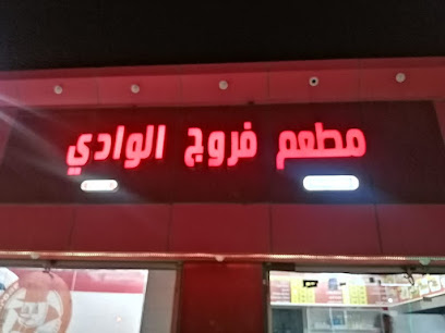بروست فروخ - Alwasly - +966 53 260 4970