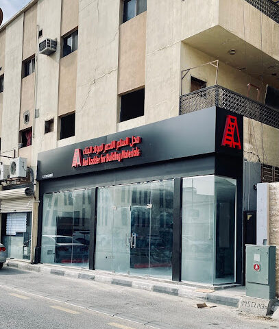 السلم الاحمر لمواد البناء Red Ladder For Building Materials - Al Khobar - +966 55 544 8586