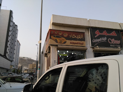 الفيحاء لزينة السيارات - Mecca - +966 53 576 7177
