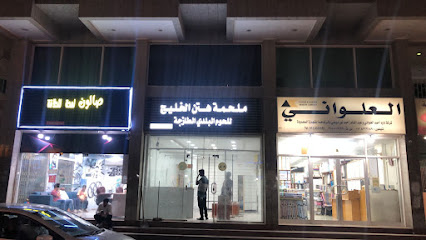 ملحمة هتن الخليج - Dammam - +966 54 559 0858