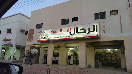 الرحال لزينة السيارات - Ar Rass - +966 55 070 7881
