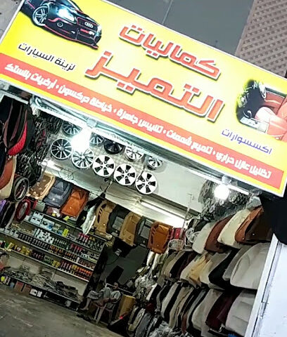 كماليات.التميز car accessories shop - Al Madinah Al Munawwarah - +966 57 750 4288