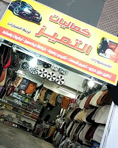 كماليات.التميز car accessories shop - Saudi Arabia|Al Madinah Al Munawwarah 42313|Masjid Ad Dar|FJV4+RC7