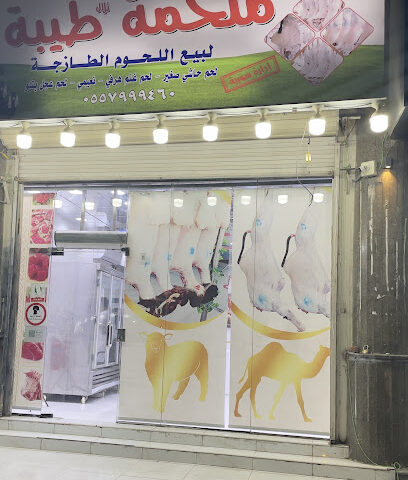 ملحمة تلال طيبة - Al Khobar - +966 55 799 9460