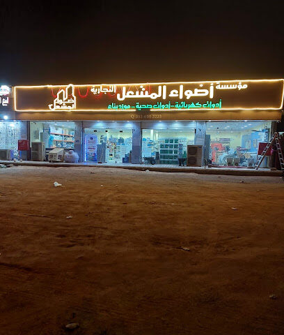 أضواء المشاعل لبيع مواد البناء و الكهرباء و السباكه و الدهانات - Ahad Al Masarihah - +966 54 663 6038