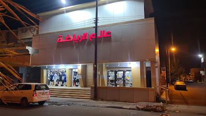 عالم الرياضة - Bisha - +966 53 042 7226