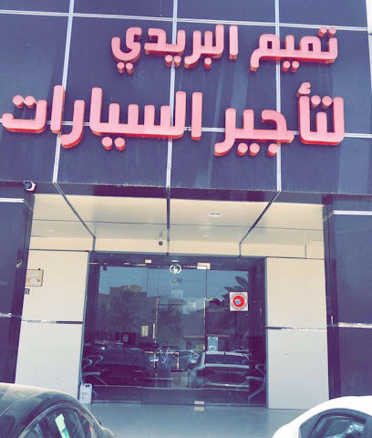 تميم البريدي لتأجير السيارات - Buraydah - +966 16 323 9595