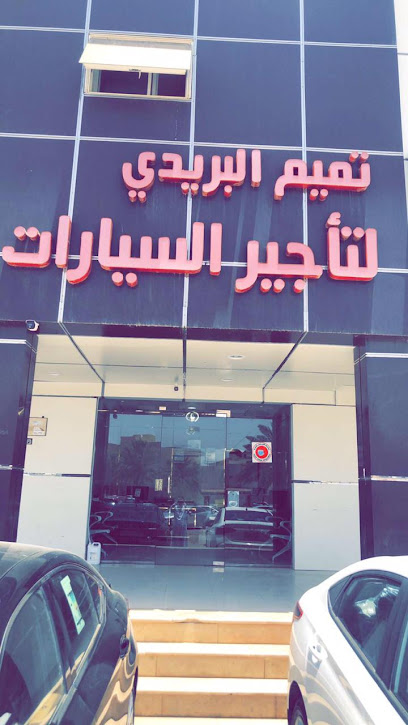 تميم البريدي لتأجير السيارات - Saudi Arabia|Buraydah 52388|حي النهضة|King Salman Rd
