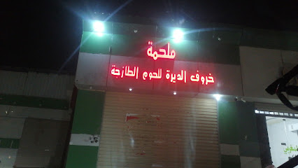 ملحمة خروف الديرة - Ahad Al Masarihah - +966 53 231 2628