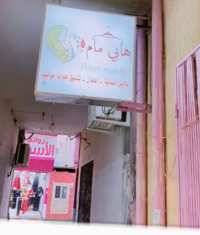 هابي مام - Afif -