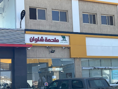 ملحمه شلوان - Khamis Mushait - +966 54 868 2677