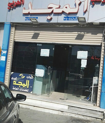 مكتب كوكب المجد للخدمات العامه - Taif - +966 11 744 6909