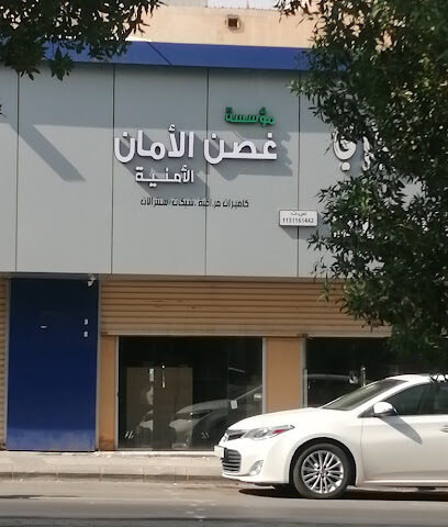 مؤسسة غصن الأمان الأمنية - Buraydah - +966 55 936 5318